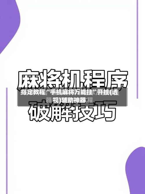 指定教程“手机麻将万能挂	”开挂(透视)辅助神器-第1张图片
