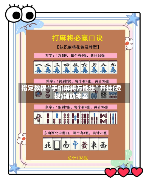 指定教程“手机麻将万能挂”开挂(透视)辅助神器-第2张图片