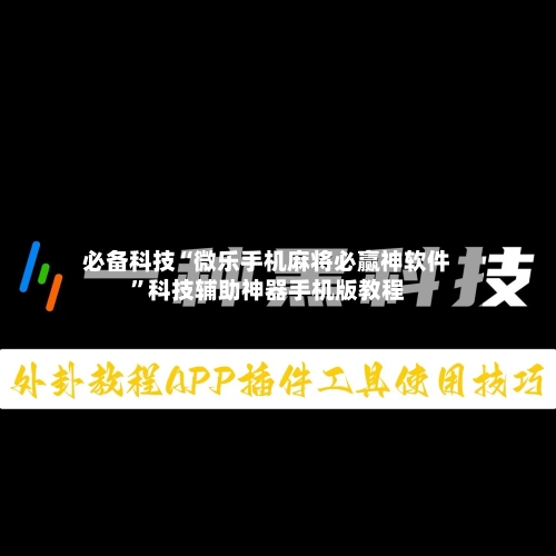 必备科技“微乐手机麻将必赢神软件”科技辅助神器手机版教程-第1张图片
