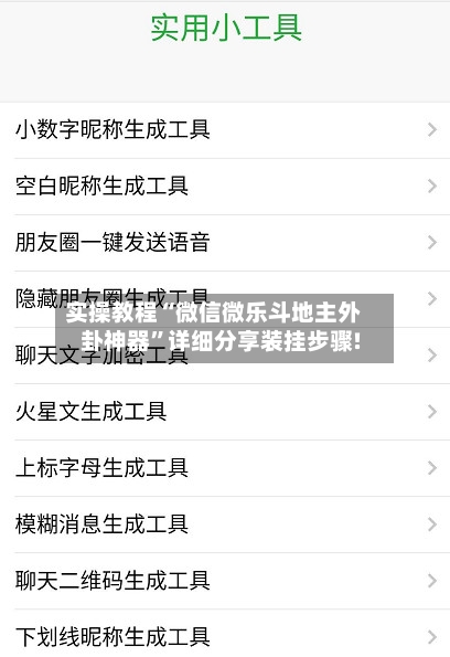 实操教程“微信微乐斗地主外卦神器”详细分享装挂步骤!-第3张图片