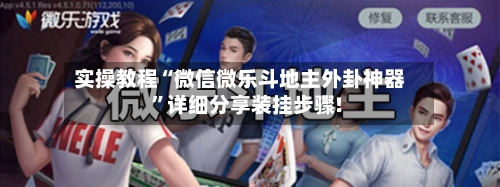 实操教程“微信微乐斗地主外卦神器”详细分享装挂步骤!-第2张图片