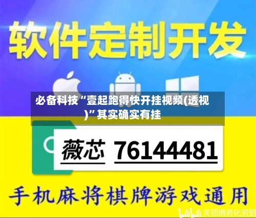 必备科技“壹起跑得快开挂视频(透视)”其实确实有挂-第2张图片