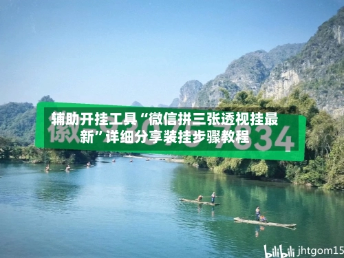 辅助开挂工具“微信拼三张透视挂最新	”详细分享装挂步骤教程-第3张图片