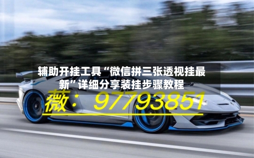 辅助开挂工具“微信拼三张透视挂最新”详细分享装挂步骤教程-第2张图片