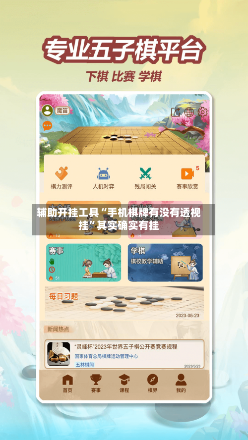 辅助开挂工具“手机棋牌有没有透视挂”其实确实有挂-第2张图片