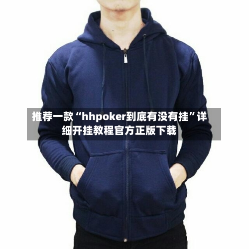 推荐一款“hhpoker到底有没有挂”详细开挂教程官方正版下载