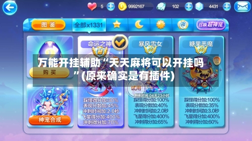 万能开挂辅助“天天麻将可以开挂吗	”(原来确实是有插件)-第2张图片