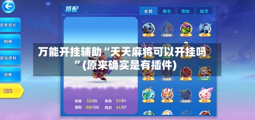 万能开挂辅助“天天麻将可以开挂吗”(原来确实是有插件)-第3张图片