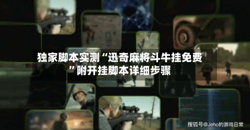 独家脚本实测“迅奇麻将斗牛挂免费”附开挂脚本详细步骤-第2张图片