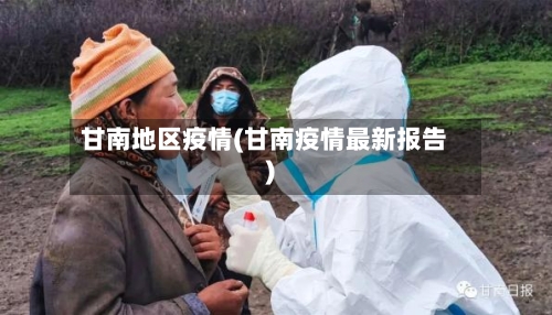 甘南地区疫情(甘南疫情最新报告)-第2张图片