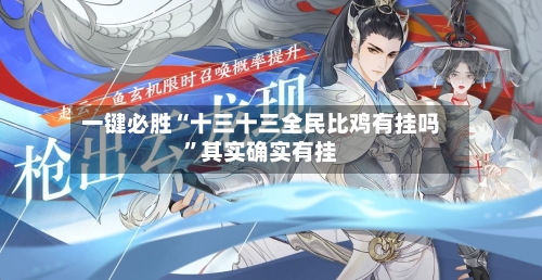 一键必胜“十三十三全民比鸡有挂吗”其实确实有挂-第2张图片
