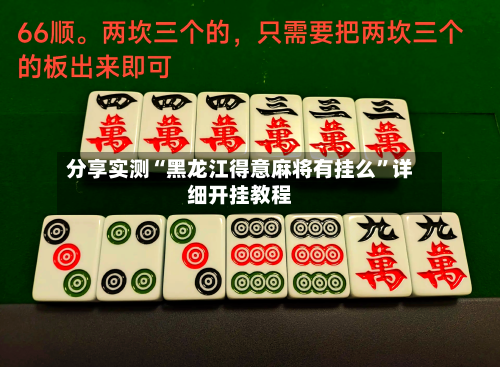 分享实测“黑龙江得意麻将有挂么	”详细开挂教程-第2张图片