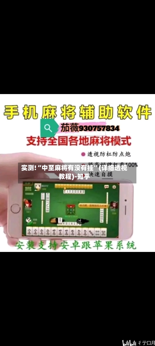 实测!“中至麻将有没有挂”(详细透视教程)-知乎-第2张图片