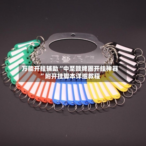 万能开挂辅助“中至赣牌圈开挂神器”附开挂脚本详细教程-第2张图片