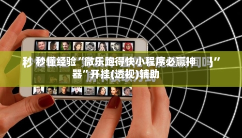 秒懂经验“微乐跑得快小程序必赢神器”开挂(透视)辅助-第3张图片