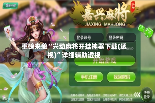 重磅来袭“兴动麻将开挂神器下载(透视)”详细辅助透视