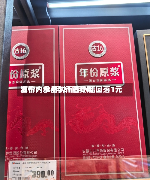 酒价内参4月21日费用发布：水晶剑南春小幅回落1元