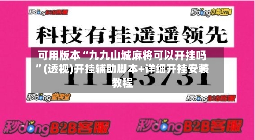 可用版本“九九山城麻将可以开挂吗”(透视)开挂辅助脚本+详细开挂安装教程