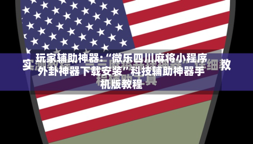 玩家辅助神器:“微乐四川麻将小程序外卦神器下载安装”科技辅助神器手机版教程-第2张图片