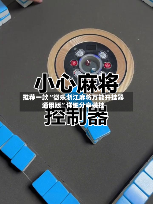 推荐一款“微乐浙江麻将万能开挂器通用版”详细分享装挂-第3张图片