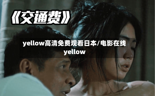 yellow高清免费观看日本/电影在线yellow