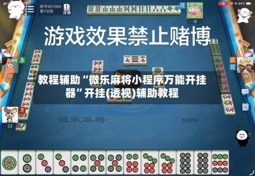 教程辅助“微乐麻将小程序万能开挂器	”开挂(透视)辅助教程-第2张图片