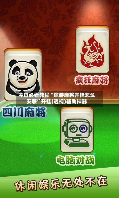 今日必看教程“途游麻将开挂怎么安装”开挂(透视)辅助神器