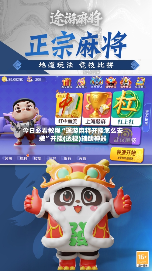 今日必看教程“途游麻将开挂怎么安装”开挂(透视)辅助神器-第3张图片