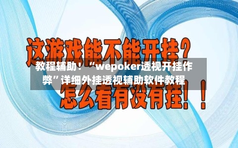 教程辅助！“wepoker透视开挂作弊”详细外挂透视辅助软件教程-第3张图片