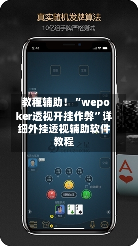 教程辅助！“wepoker透视开挂作弊	”详细外挂透视辅助软件教程-第1张图片
