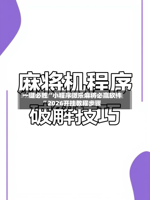 一键必胜“小程序微乐麻将必赢软件”2026开挂教程步骤-第3张图片