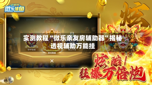 实测教程“微乐亲友房辅助器	”揭秘透视辅助万能挂-第2张图片