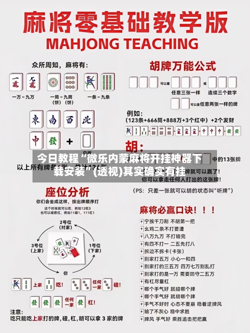今日教程“微乐内蒙麻将开挂神器下载安装”(透视)其实确实有挂-第2张图片