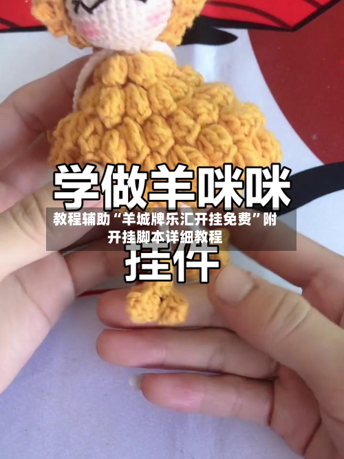 教程辅助“羊城牌乐汇开挂免费”附开挂脚本详细教程-第2张图片