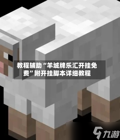 教程辅助“羊城牌乐汇开挂免费”附开挂脚本详细教程-第3张图片