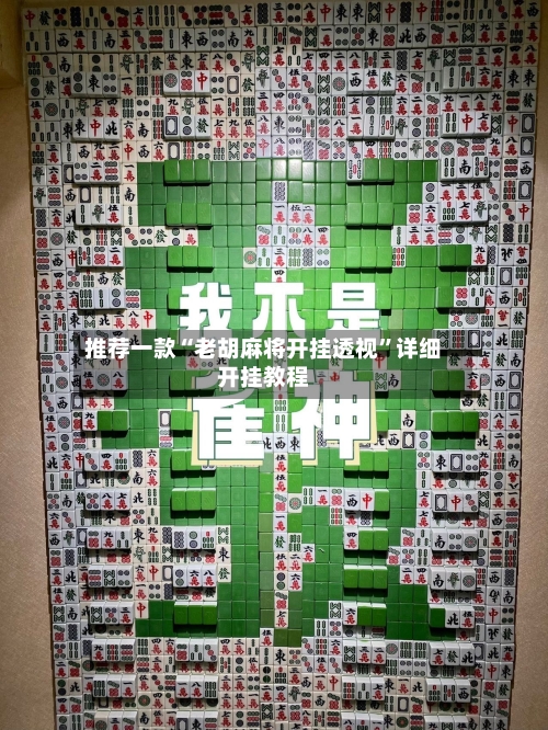 推荐一款“老胡麻将开挂透视	”详细开挂教程-第2张图片