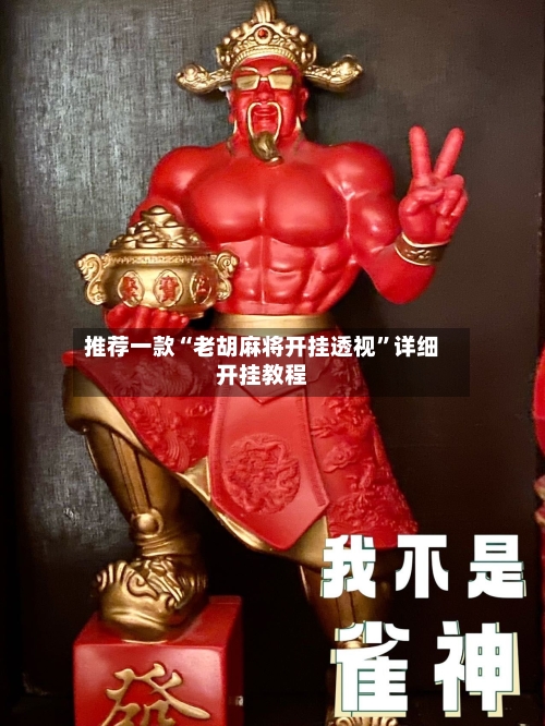 推荐一款“老胡麻将开挂透视”详细开挂教程-第3张图片