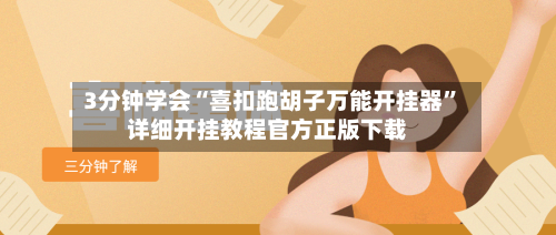 3分钟学会“喜扣跑胡子万能开挂器”详细开挂教程官方正版下载-第3张图片