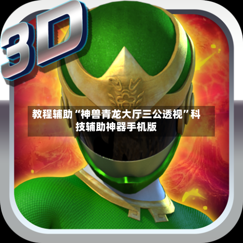 教程辅助“神兽青龙大厅三公透视	”科技辅助神器手机版-第2张图片