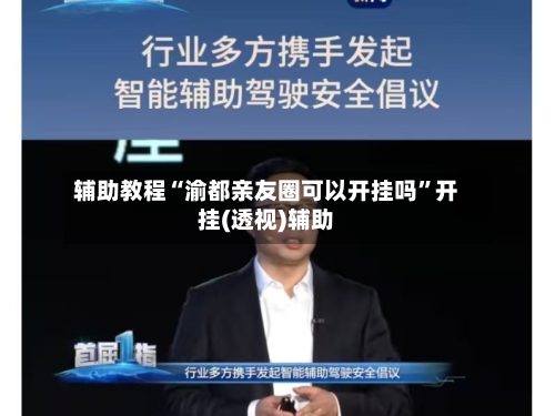 辅助教程“渝都亲友圈可以开挂吗”开挂(透视)辅助-第2张图片