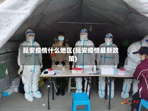 延安疫情什么地区(延安疫情最新政策)-第3张图片