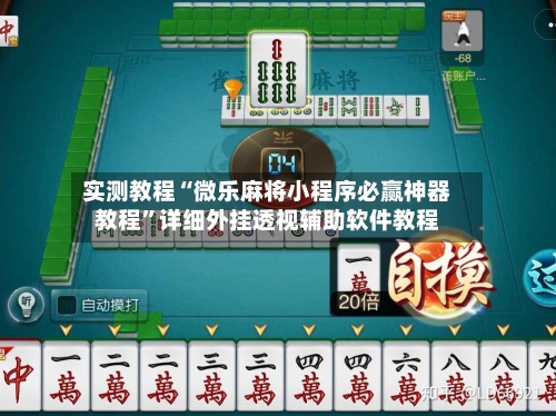 实测教程“微乐麻将小程序必赢神器教程”详细外挂透视辅助软件教程-第3张图片