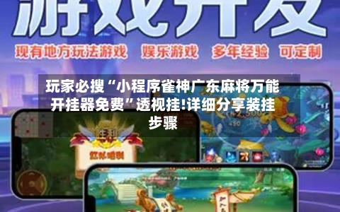 玩家必搜“小程序雀神广东麻将万能开挂器免费”透视挂!详细分享装挂步骤-第3张图片