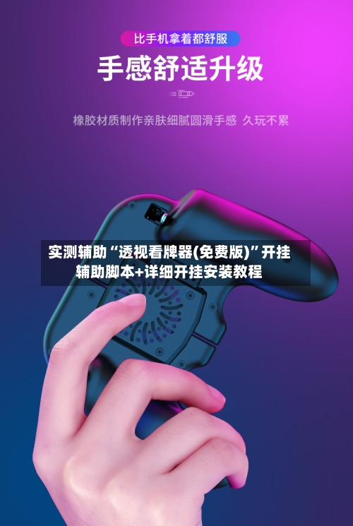 实测辅助“透视看牌器(免费版)”开挂辅助脚本+详细开挂安装教程