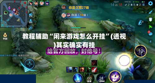 教程辅助“闲来游戏怎么开挂”(透视)其实确实有挂-第2张图片