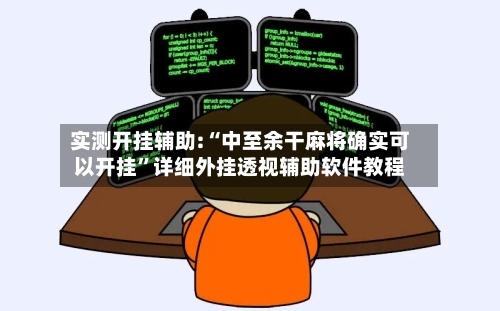 实测开挂辅助:“中至余干麻将确实可以开挂”详细外挂透视辅助软件教程-第2张图片