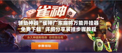 辅助神器“雀神广东麻将万能开挂器免费下载”详细分享装挂步骤教程-第3张图片