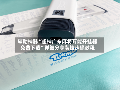 辅助神器“雀神广东麻将万能开挂器免费下载”详细分享装挂步骤教程-第2张图片