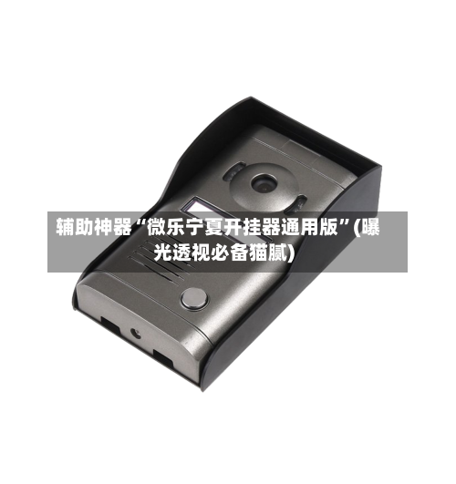 辅助神器“微乐宁夏开挂器通用版”(曝光透视必备猫腻)-第2张图片