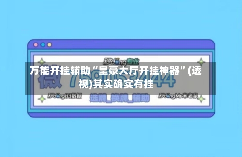 万能开挂辅助“皇豪大厅开挂神器	”(透视)其实确实有挂-第2张图片